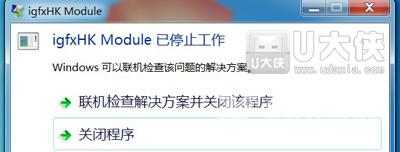 Win7系统开机提示igfxhk module已停止工作的解决方法
