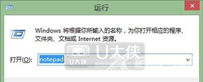 Win8系统打开系统记事本软件的几种操作方法