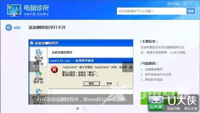 Win7系统添加或删除程序提示rundll32.exe应用程序错误解决方法