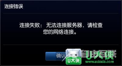 英雄联盟无法连接服务器 不能玩提示网络连接失败怎么解决