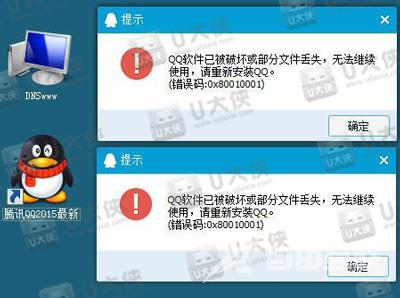 QQ已被破坏或部分文件丢失 错误码0X80010001