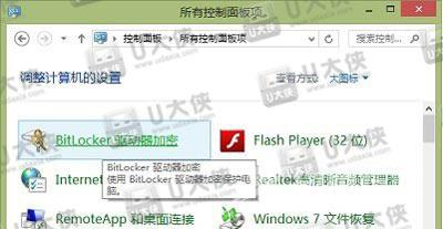 Win8系统怎么取消BitLocker的U盘加密