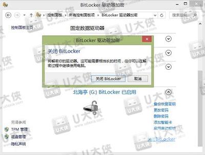 Win8系统怎么取消BitLocker的U盘加密