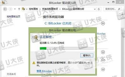 Win8系统怎么取消BitLocker的U盘加密