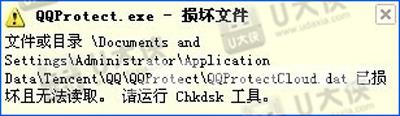 QQprotect.exe文件损坏请运行Chkdsk怎么解决