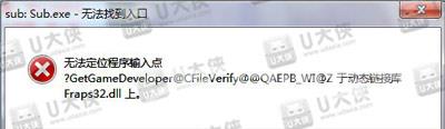 Win7录屏提示无法定位程序输入点于动态链接库上