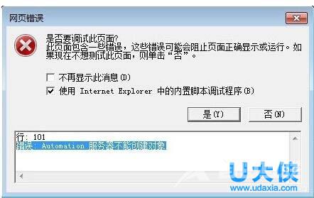 Win7 IE报错“Automation 服务器不能创建对象”