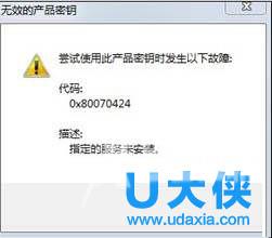 Win8系统更新或激活时出现错误代码0x80070424怎么办