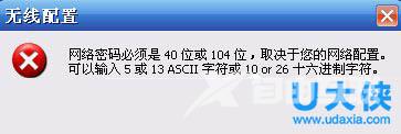 Win10迅捷路由器提示“网络密码必须是40位104位”