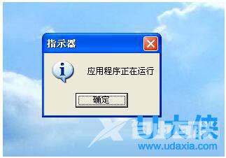 WinXP开机后提示指示器应用程序正在运行解决方法