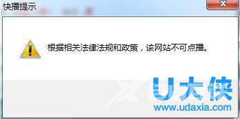 Win7系统快播不能播放提示该网站不可点播怎么办