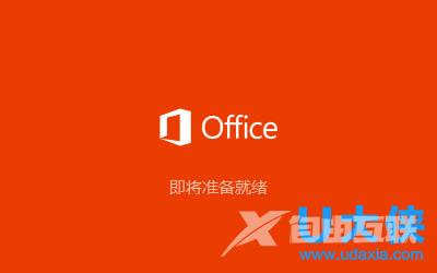 Win10系统下安装Office2016的方法介绍