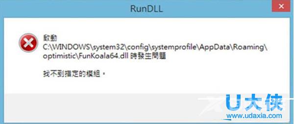 Win8开机弹出RunDLL错误提示的解决方法