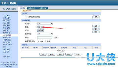 如何通过路由器设置来禁止使用指定的应用方法