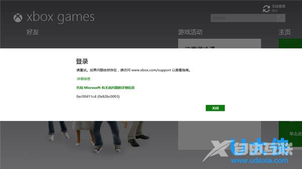 Win8.1登不了XBox错误代码0xc00d11cd (0x82bbc0003)