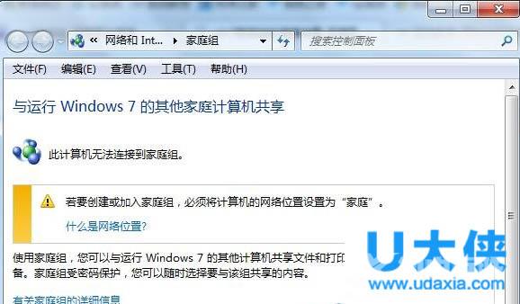 Win7系统创建家庭组提示“无法在此计算机上设置