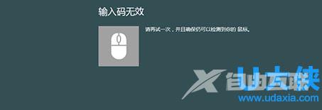 Win8.1系统连接蓝牙鼠标提示＂输入码无效 ＂怎么