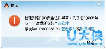 Win7登录QQ失败提示0x00008819错误代码怎么办