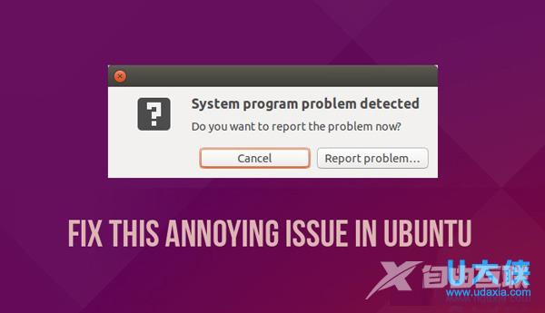 Ubuntu系统提示的程序错误如何修复？