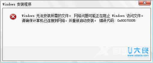 windows安装程序提示错误0x80070005的解决方法