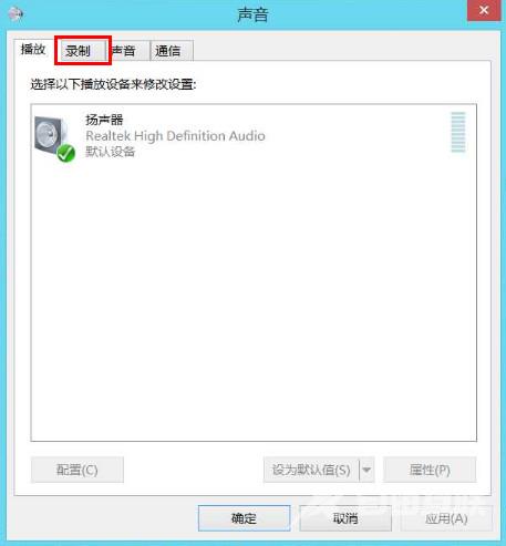 Win8.1系统语音聊天麦克风无声音的解决方法