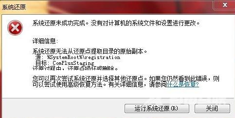 详解系统还原失败的原因