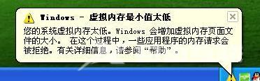 Windows系统虚拟内存太低的解决措施