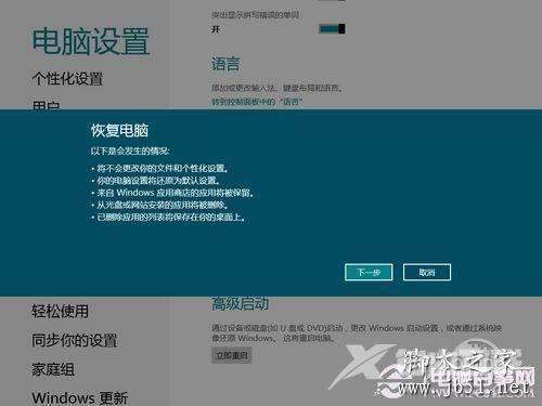 win8系统还原的方法(图文教程)