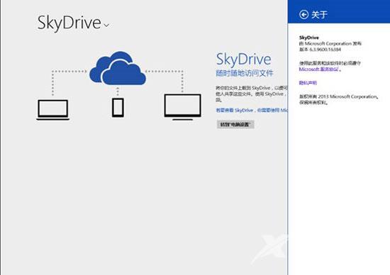 Win8.1系统skyDrive网盘怎么使用