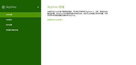 Win8.1系统skyDrive网盘怎么使用