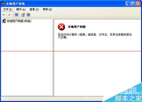 winxp系统封装时出现本地用户和组出现红叉