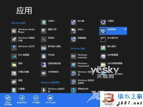 win8 64位旗舰版下载安装以后控制面板怎么找