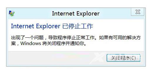 Win8.1系统里面的IE停止工作要怎么办