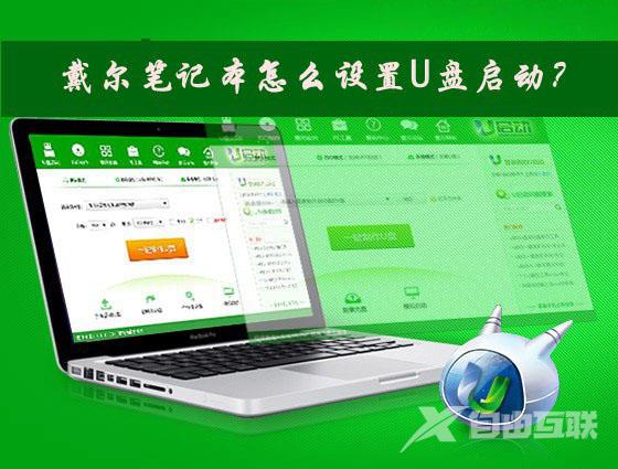 Dell戴尔笔记本电脑怎么设置U盘启动？
