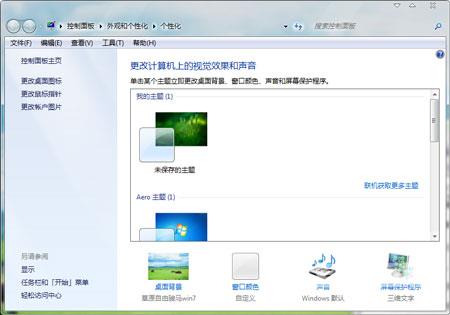 Windows7系统屏幕保护的设置方法