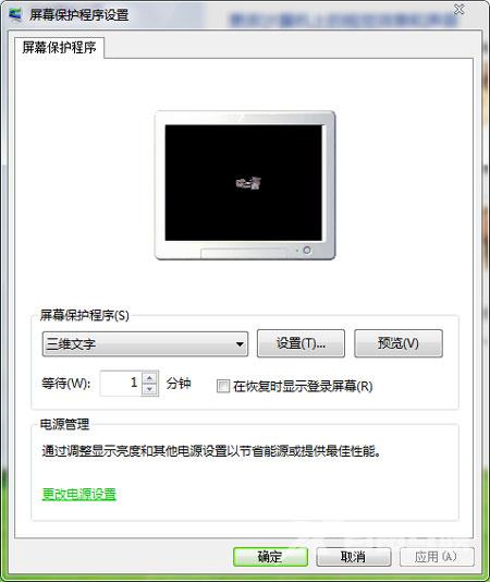 Windows7系统屏幕保护的设置方法