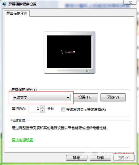 Windows7系统屏幕保护的设置方法