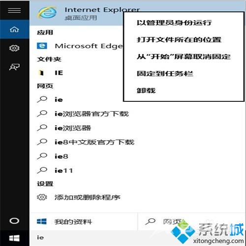 Windows10下把IE固定到任务栏图文教程