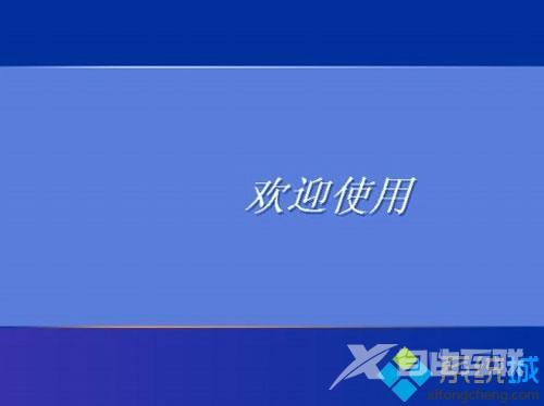 卧槽！xp系统登录密码忘记了怎么救