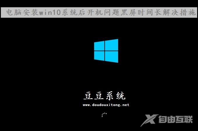 安装win10系统后开机问题黑屏时间长