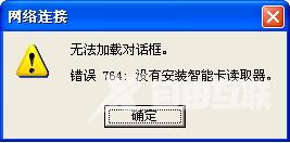 XP系统宽带连接错误764无法加载对话框