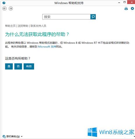 Win8.1系统按F1键怎么打不开帮助和支持