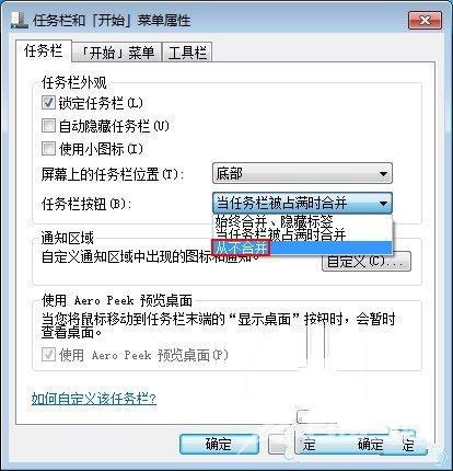 Windows7系统任务栏合并标签功能怎么分开