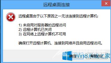 Win8系统无法远程连接计算机的处理办法