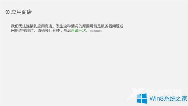 Windows8.1应用商店无法使用报错0x80080005