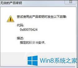 Win8提示“无效的产品密钥”且错误代码0x8007042