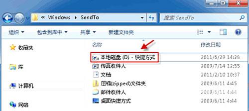 Windows7系统右键“发送到”菜单的便捷设置方法