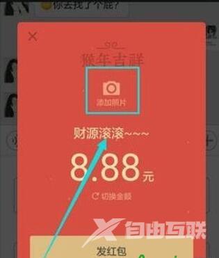 手机微信红包如何添加照片