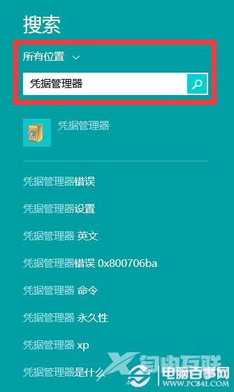 巧用Win8凭据管理器 查看网页保存的账号密码