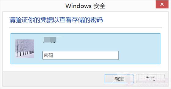 巧用Win8凭据管理器 查看网页保存的账号密码